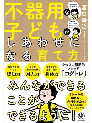cover image of 不器用な子どもがしあわせになる育て方